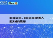 deepseek，deepseek创始人梁文峰的简历！