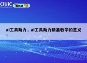 ai工具助力，ai工具助力精准教学的意义！