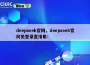 deepseek官网，deepseek官网免登录直接用！