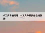 ai工具导航网站，ai工具导航网站在线使用！