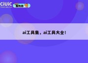 ai工具集，ai工具大全！