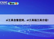 ai工具合集官网，ai工具箱工具介绍！