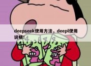 deepseek使用方法，deepl使用说明！