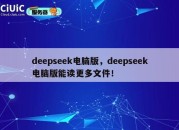 deepseek电脑版，deepseek电脑版能读更多文件！