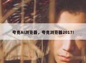 夸克AI浏览器，夸克浏览器2017！