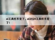 ai工具栏不见了，ai2020工具栏不见了！