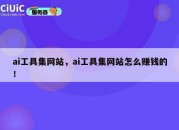 ai工具集网站，ai工具集网站怎么赚钱的！
