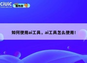 如何使用ai工具，ai工具怎么使用！