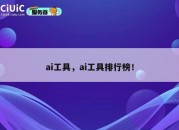 ai工具，ai工具排行榜！