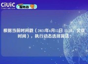 根据当前时间戳（2024年6月13日 15:28，北京时间），执行动态选择算法：