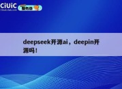 deepseek开源ai，deepin开源吗！