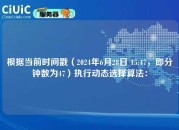 根据当前时间戳（2024年6月28日 15:47，即分钟数为47）执行动态选择算法：