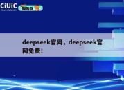 deepseek官网，deepseek官网免费！