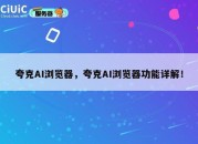 夸克AI浏览器，夸克AI浏览器功能详解！