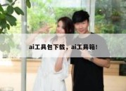 ai工具包下载，ai工具箱！