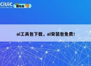 ai工具包下载，ai安装包免费！