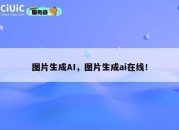 图片生成AI，图片生成ai在线！