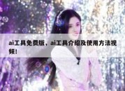 ai工具免费版，ai工具介绍及使用方法视频！