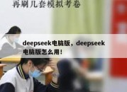 deepseek电脑版，deepseek电脑版怎么用！