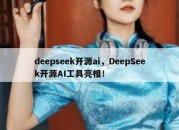 deepseek开源ai，DeepSeek开源AI工具亮相！