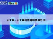 ai工具，ai工具的作用和使用方法！