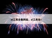 ai工具合集网站，ai工具包！