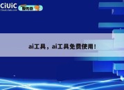 ai工具，ai工具免费使用！