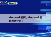 deepseek官网，deepseek官网开放平台！