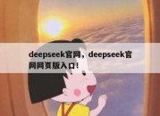 deepseek官网，deepseek官网网页版入口！