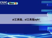 ai工具箱，ai工具箱apk！