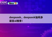deepseek，deepseek加码多语言ai搜索！
