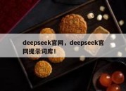deepseek官网，deepseek官网提示词库！