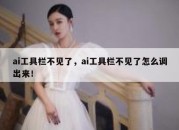 ai工具栏不见了，ai工具栏不见了怎么调出来！