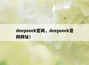 deepseek官网，deepseek官网网址！