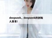 deepseek，deepseek的创始人背景！