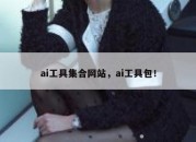 ai工具集合网站，ai工具包！