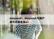 deepseek，deepseek与国产算力共建青海ai！