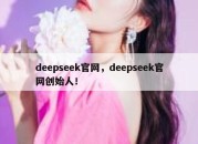 deepseek官网，deepseek官网创始人！