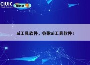 ai工具软件，谷歌ai工具软件！
