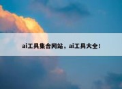 ai工具集合网站，ai工具大全！