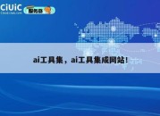 ai工具集，ai工具集成网站！