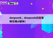 deepseek，deepseek闪亮登场引爆ai板块！