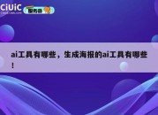 ai工具有哪些，生成海报的ai工具有哪些！