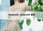 deepseek，deepseek 官网！