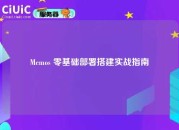 Memos 零基础部署搭建实战指南