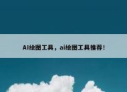 AI绘图工具，ai绘图工具推荐！