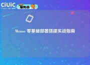 Memos 零基础部署搭建实战指南