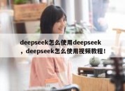 deepseek怎么使用deepseek，deepseek怎么使用视频教程！