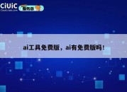 ai工具免费版，ai有免费版吗！