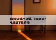 deepseek电脑版，deepseek电脑版下载教程！